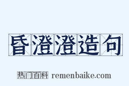 昏澄澄造句是什么意思的图片
